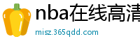 nba在线高清免费直播软件